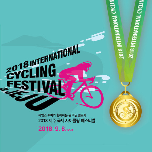 2018 제주 국제 사이클링 페스티벌 완주메달