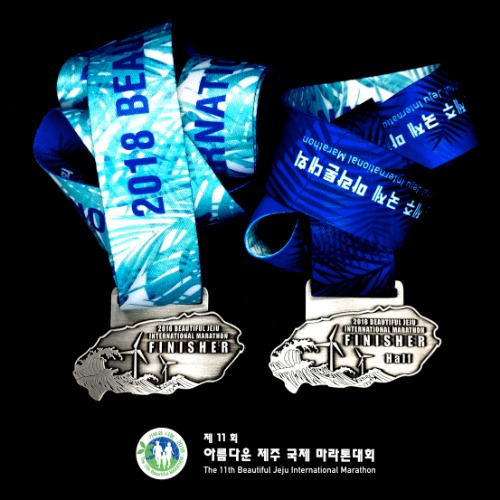 &#039;2018 아름다운 제주 국제 마라톤&#039; 완주메달