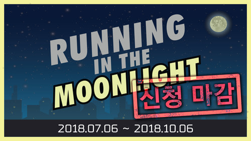 나이트런 &#039;Running in the Moonlight&#039;